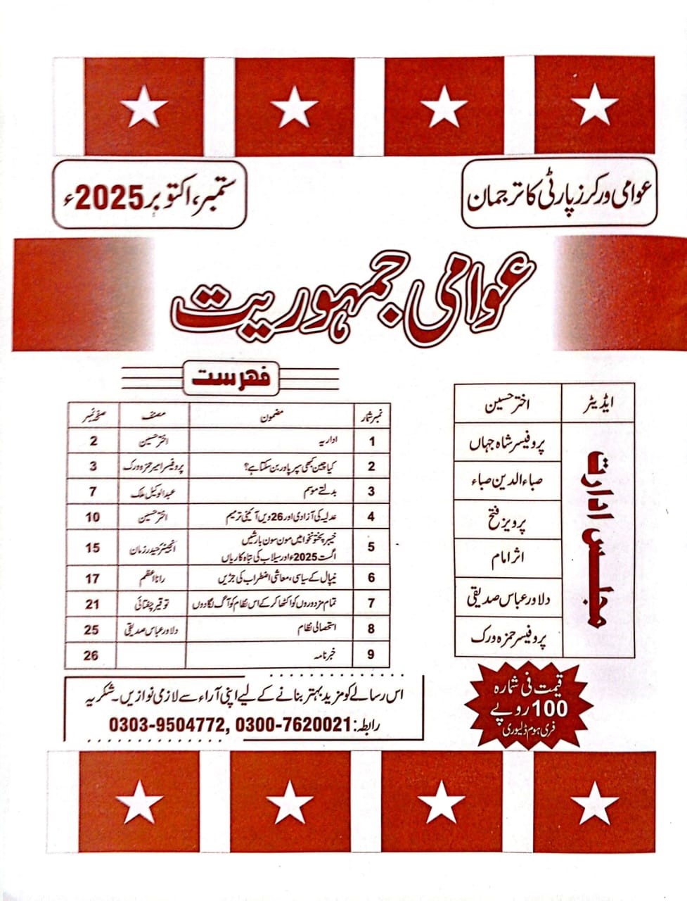 عوامی جمہوریت، ستمبر ۔ اکتوبر ۲۰۲۵ء