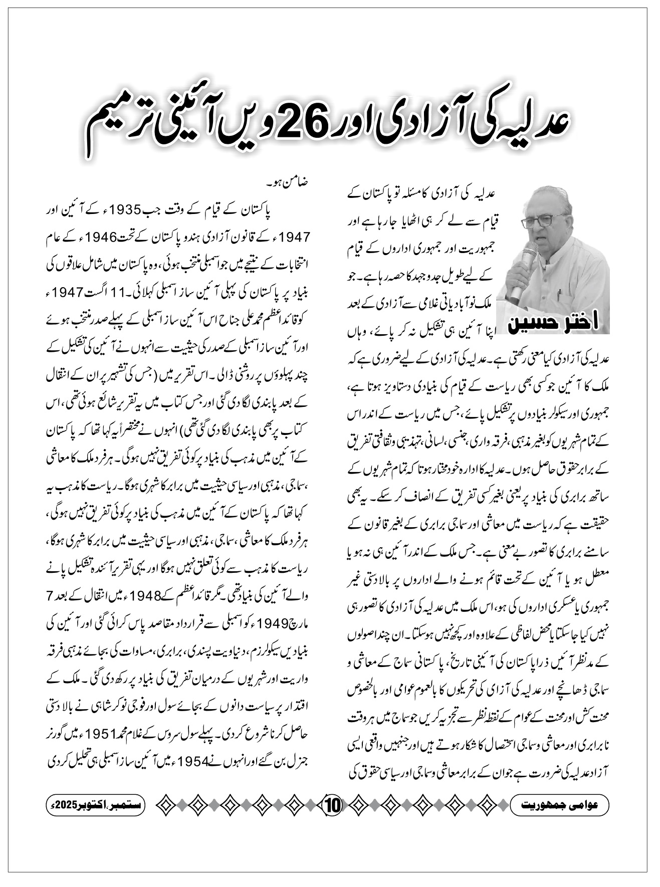 عدلیہ کی آزادی اور ۲۶ویں آئینی ترمیم، اختر حسین 