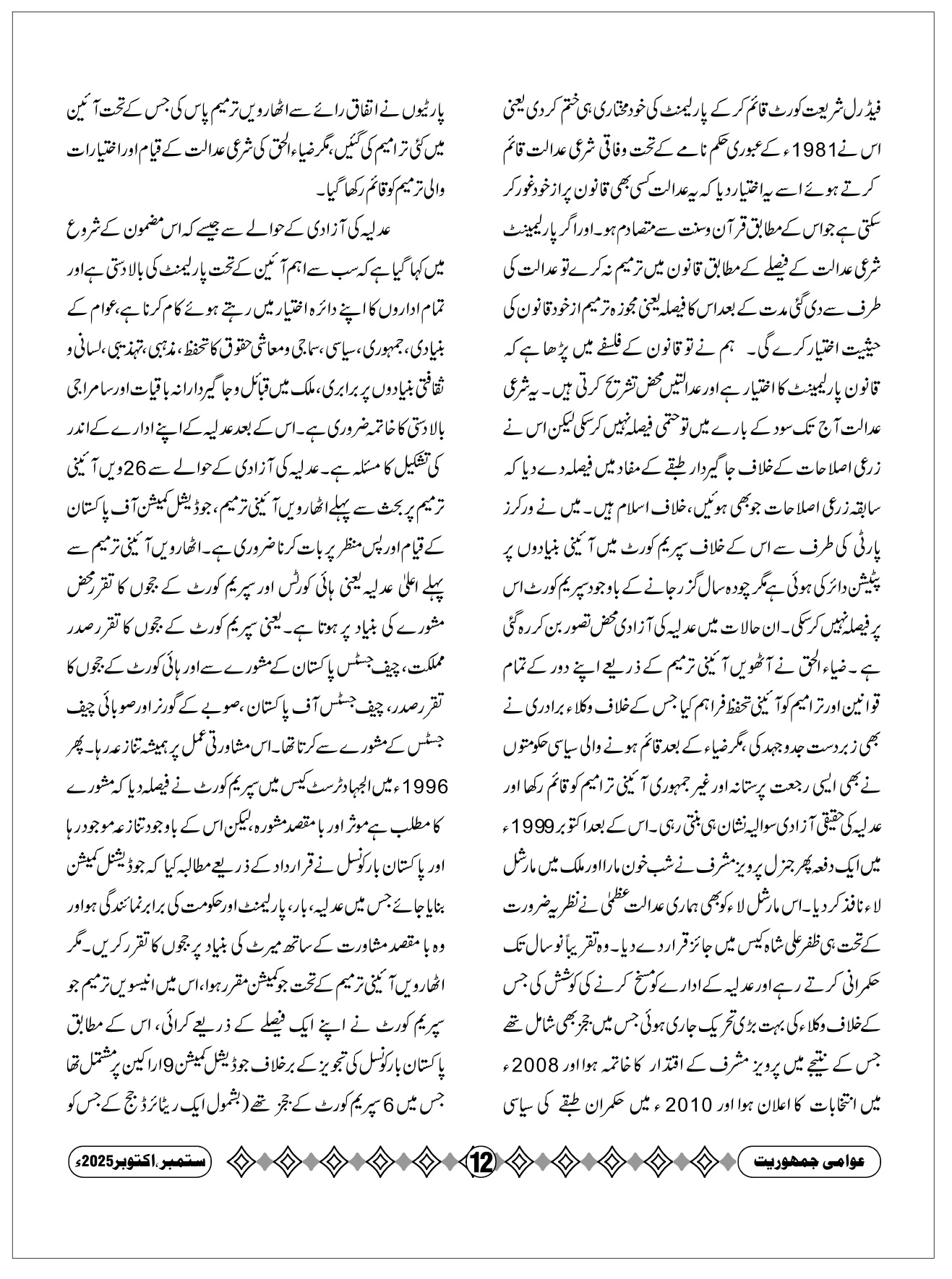 عدلیہ کی آزادی اور ۲۶ویں آئینی ترمیم، اختر حسین 