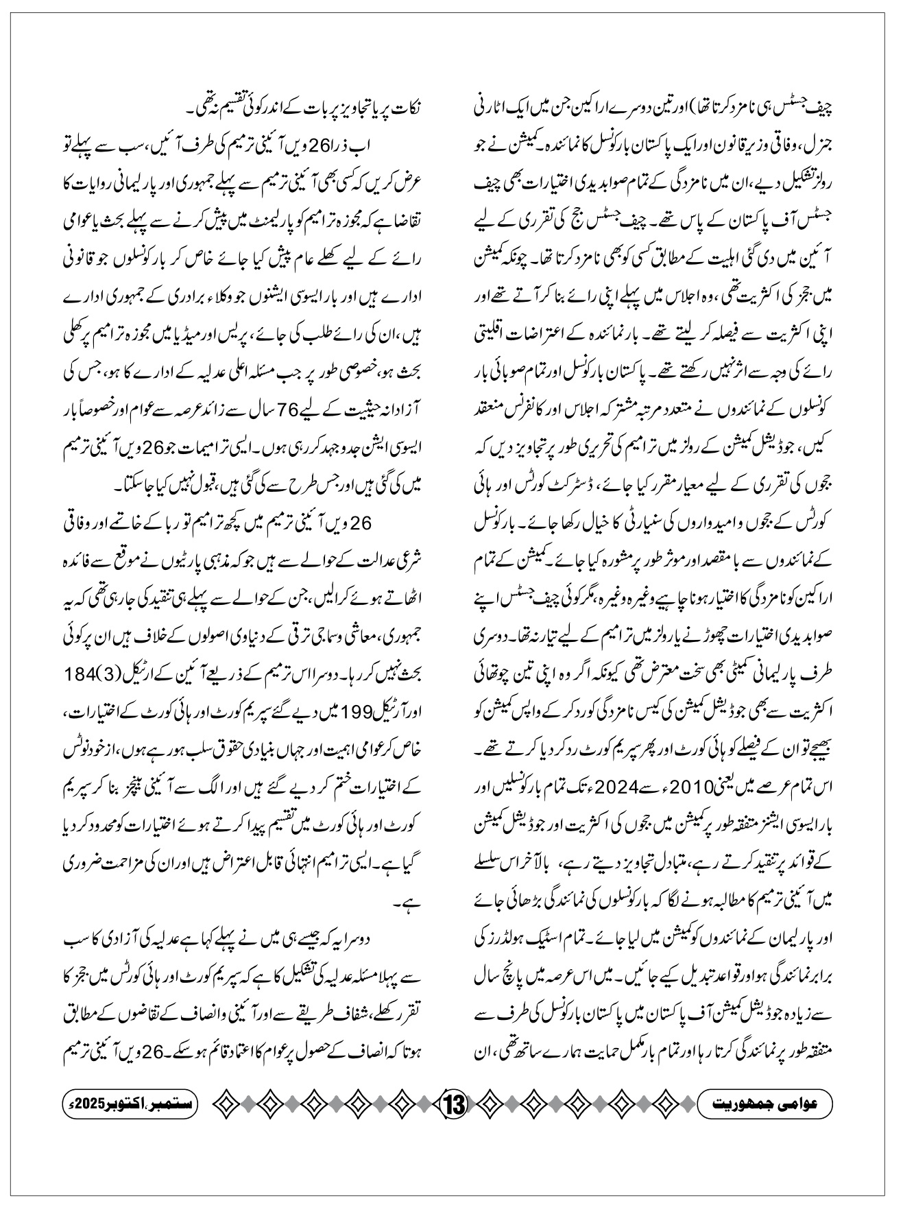 عدلیہ کی آزادی اور ۲۶ویں آئینی ترمیم، اختر حسین