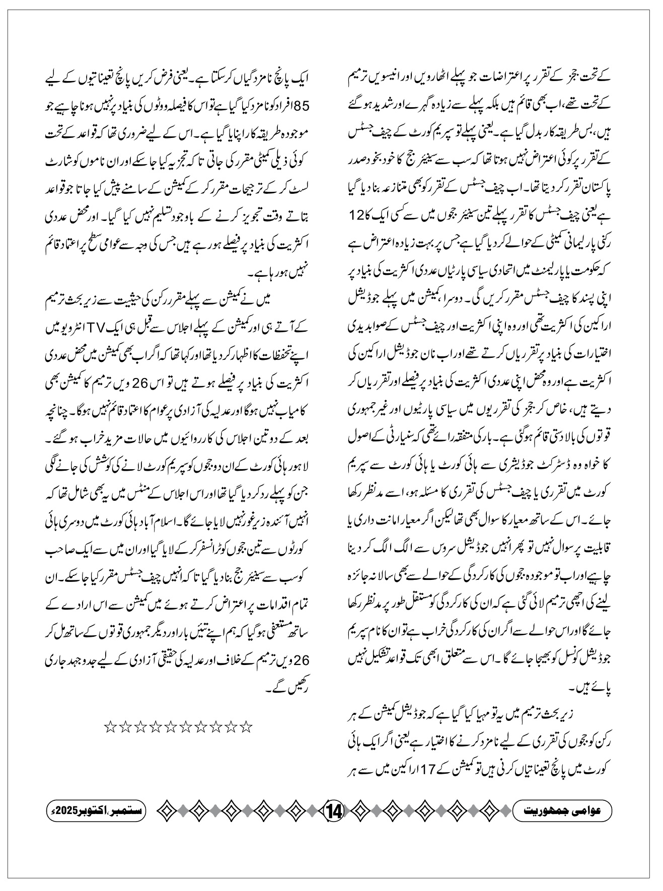 عدلیہ کی آزادی اور ۲۶ویں آئینی ترمیم، اختر حسین 