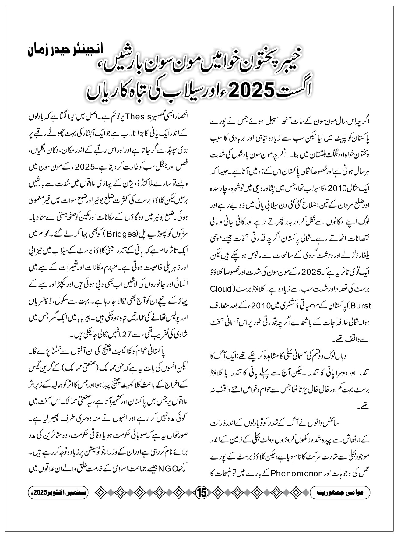خیبر پختونخواہ میں مون سون بارشیں، اگست ۲۰۲۵ء اور سیلاب کی تباہ کاریاں، انجنیئر حیدر زمان اخونزادہ