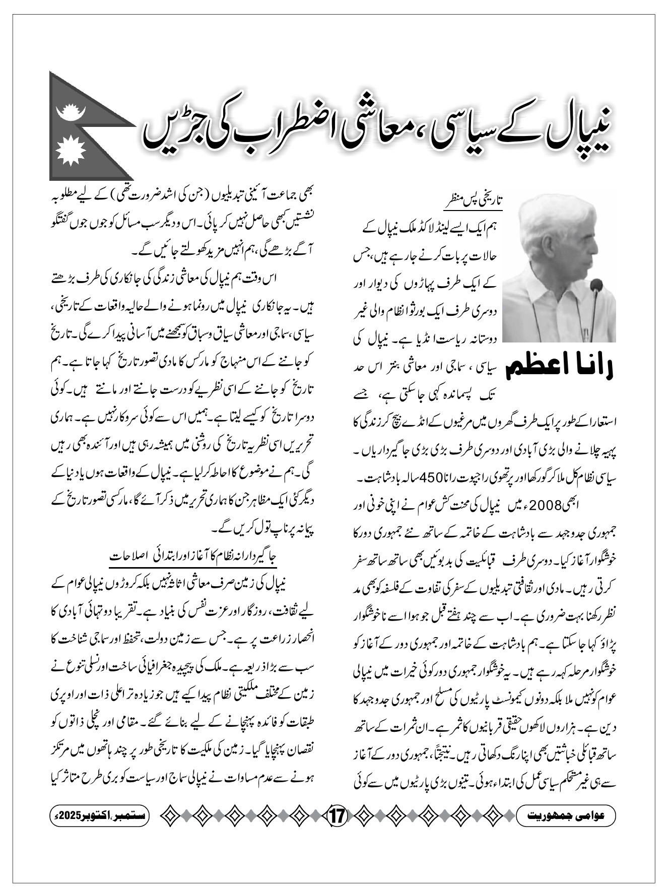 نیپال کے سیاسی، معاشی اضطراب کی جڑیں، رانا محمد اعظم 