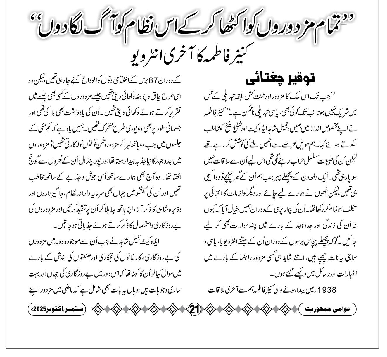 تمام مزدوروں کو اکٹھا کر کے اس نظام کو آگ لگا دوں، توقیر چغتائی