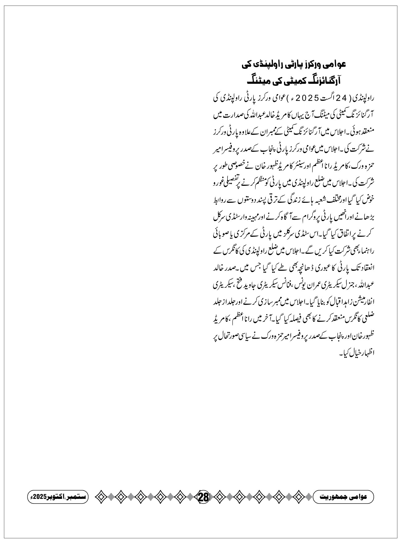 عوامی ورکرز پارٹی راولپنڈی کی آرگنائزنگ کمیٹی کا اجلاس