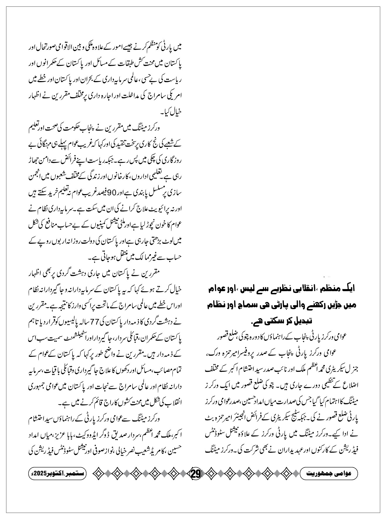 ایک منظم انقلابی نظریے سے لیس اور عوام میں جڑیں رکھنے والی پارٹی ہی سماج اور نظام تبدیل کر سکتی ہے