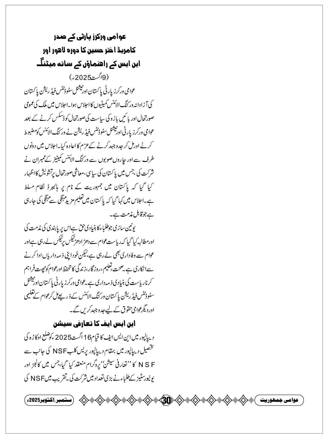عوامی ورکرز پارٹی کے صدر اختر حسین کا دورہ لاہور اور این ایس ایف کے راہنماؤں کے ساتھ میٹنگ